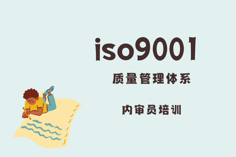 ISO9001质量管理体系内审员培训