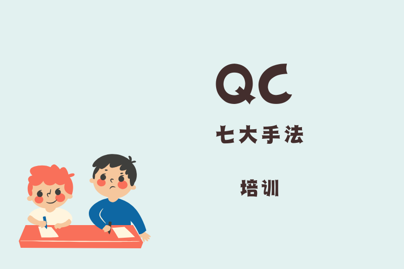 QC七大手法培训