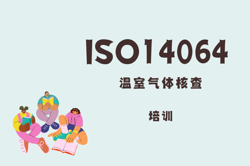 ISO14064温室气体核查培训