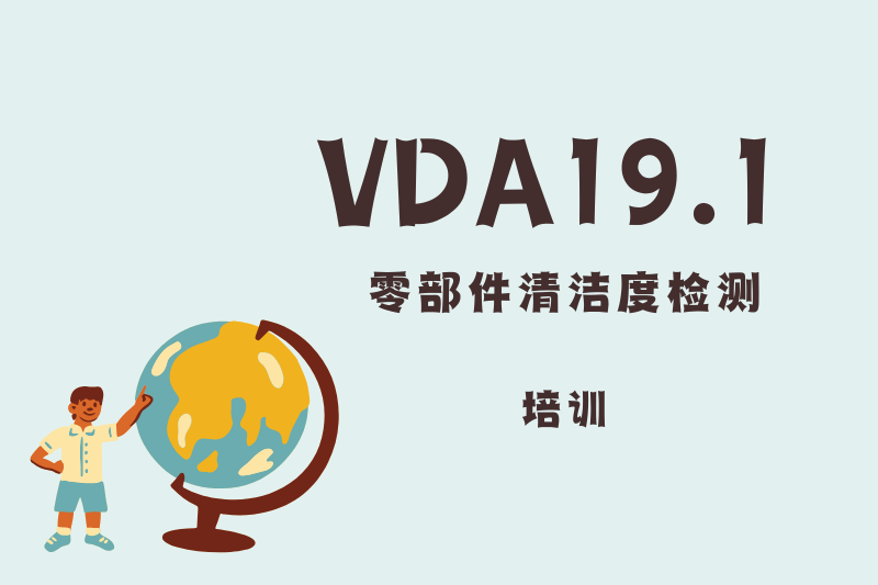 VDA19.1技术清洁度检测