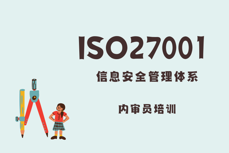 ISO27001信息安全