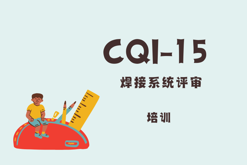 CQI-15焊接系统评审
