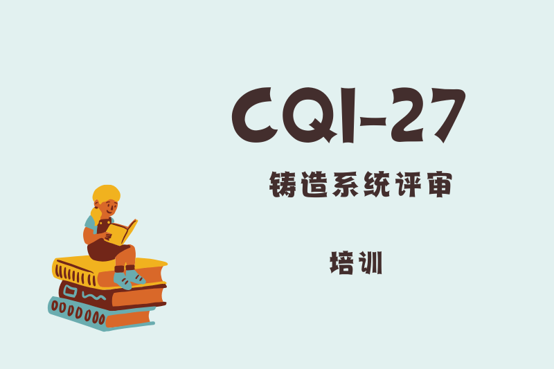 CQI-27铸造系统评审