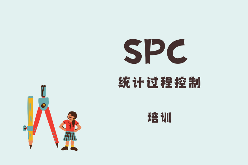SPC统计过程控制