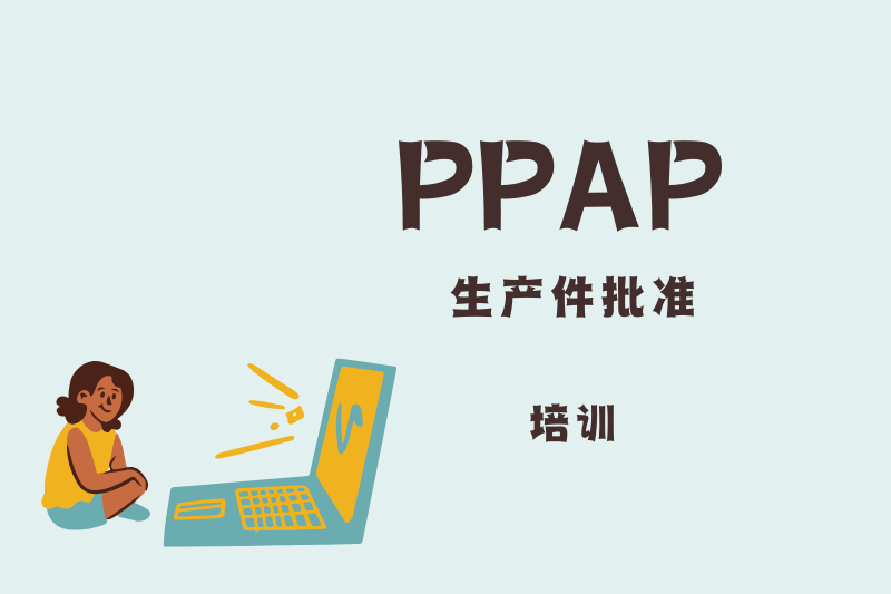 PPAP生产件批准