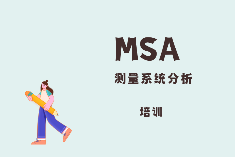 MSA测量系统分析