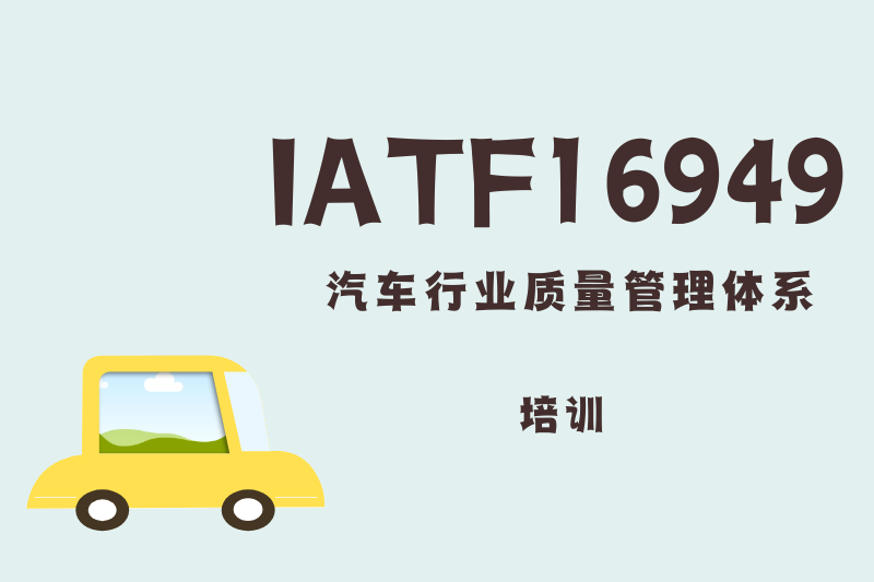 IATF16949汽车行业质量管理体系