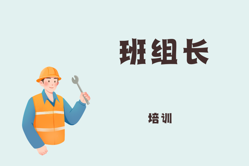 班组长培训