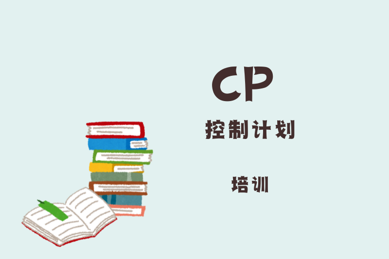 CP控制计划
